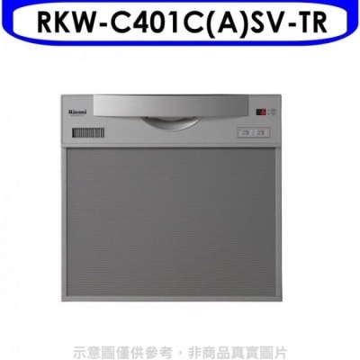 RINNAI林內 林內【RKW-C401C(A)SV-TR】45公分5人分洗碗機(含標準安裝)[陶板屋券8張]