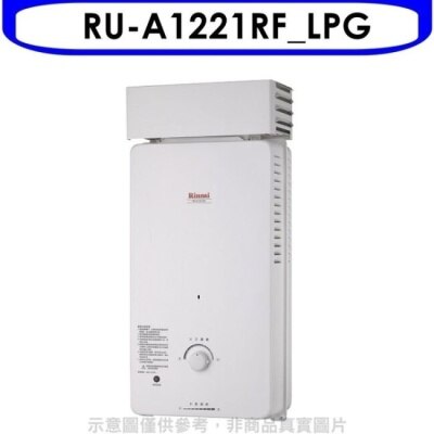 RINNAI林內 林內【RU-A1221RF_LPG】12公升屋外自然排氣抗風型熱水器桶裝瓦斯(含標準安裝).