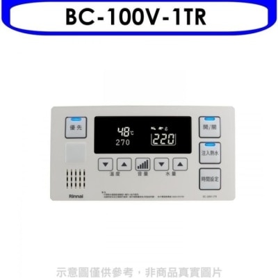 RINNAI林內 林內【BC-100V-1TR】REU-E2426W-TR浴室專用有線溫控器 (無安裝)