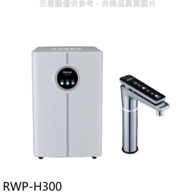 RINNAI林內 林內【RWP-H300】)冰冷熱加熱器飲水機(含標準安裝)[陶板屋券3張]