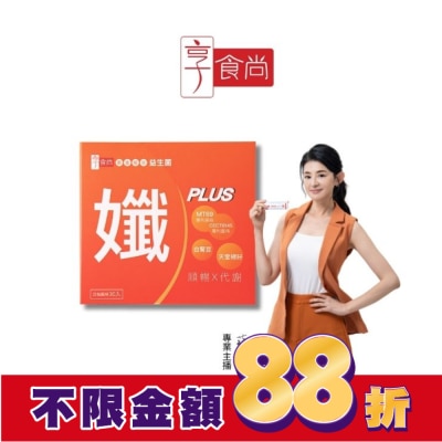 享食尚 享食尚黃金益生菌-孅PLUS 30入/盒