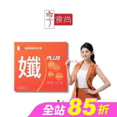 享食尚 - 享食尚黃金益生菌-孅PLUS 30入/盒