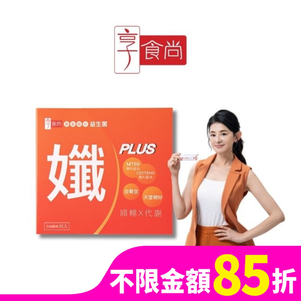XIANGSHISHANG 享食尚黃金益生菌-孅PLUS 30入/盒
