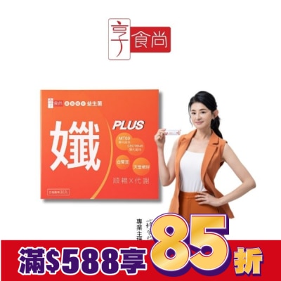 XIANGSHISHANG 享食尚黃金益生菌-孅PLUS 30入/盒