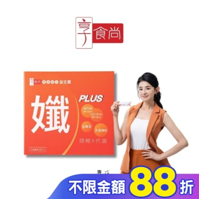 享食尚 享食尚黃金益生菌-孅PLUS 30入/盒