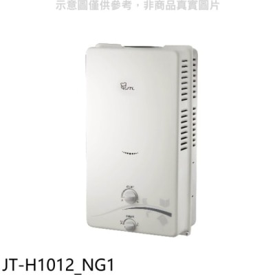 喜特麗JTL 喜特麗【JT-H1012_NG1】屋外RF式10公升(JT-H1012)熱水器天然氣