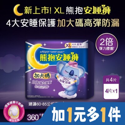 好自在 好自在熊抱安睡褲XL 4片