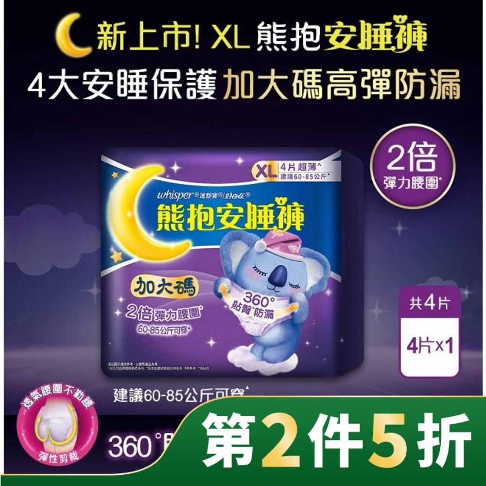 好自在熊抱安睡褲XL 4片