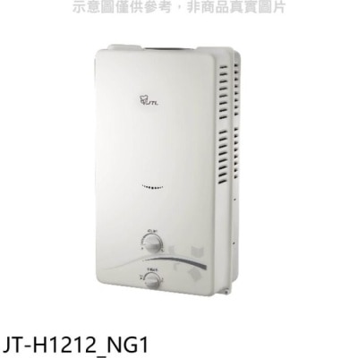 喜特麗JTL 喜特麗【JT-H1212_NG1】屋外RF式12公升(JT-H1212)熱水器天然氣