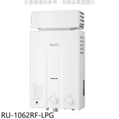 RINNAI林內 林內【RU-1062RF-LPG】10公升屋外型抗風型熱水器瓦斯桶裝.