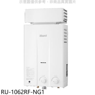RINNAI林內 林內【RU-1062RF-NG1】10公升屋外型抗風型熱水器天然氣.