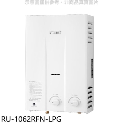 RINNAI林內 林內【RU-1062RFN-LPG】10公升屋外型熱水器瓦斯桶裝.