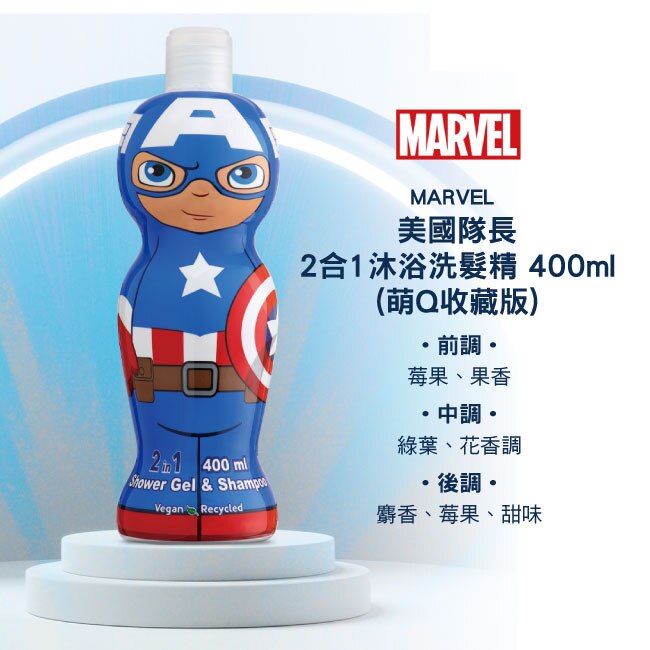 MARVEL 美國隊長2合1沐浴洗髮精 400ml(萌Q收藏版)