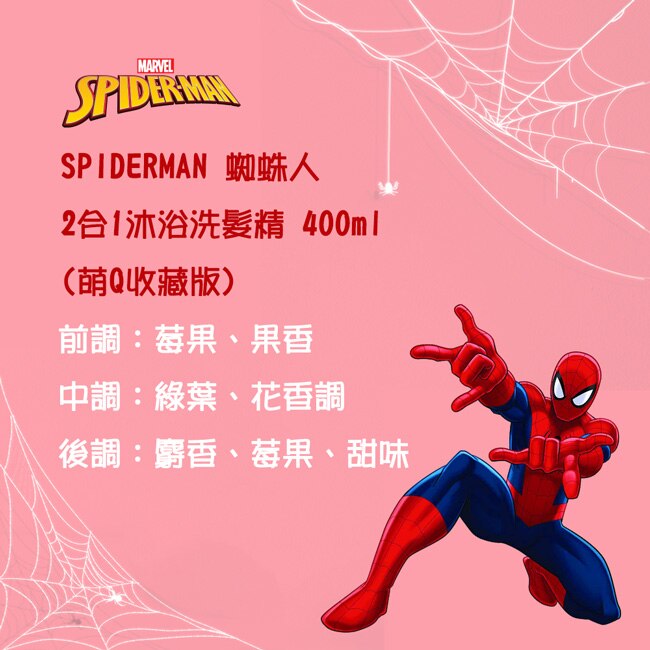 SPIDERMAN 蜘蛛人2合1沐浴洗髮精 400ml(萌Q收藏版)