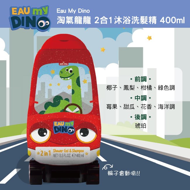 Eau My Dino 淘氣龍龍 2合1沐浴洗髮精 400ml