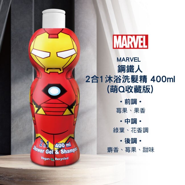 MARVEL 鋼鐵人2合1沐浴洗髮精 400ml(萌Q收藏版)