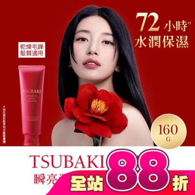 思波綺 TSUBAKI - 思波綺瞬亮潤澤護髮霜N 160g