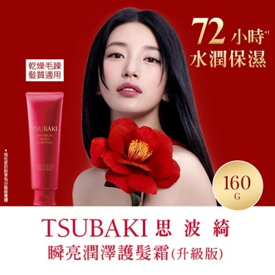 思波綺 TSUBAKI - 思波綺瞬亮潤澤護髮霜N 160g