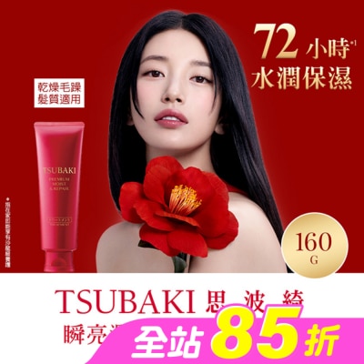 思波綺 TSUBAKI - 思波綺瞬亮潤澤護髮霜N 160g