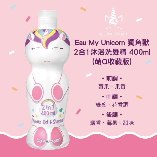 Eau My Unicorn 獨角獸2合1沐浴洗髮精 400ml(萌Q收藏版)