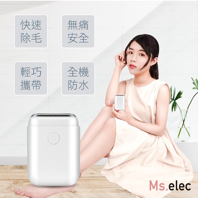 Ms.elec米嬉樂 光滑美肌除毛儀 無痛除毛 輕巧機身 全機防水