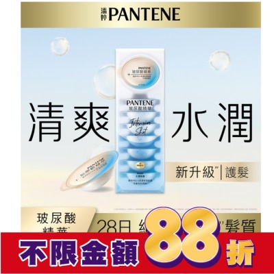 PANTENE 潘婷 【PANTENE 潘婷】爆水精華系列-爆水膠囊髮膜 Pro-V高濃保濕髮膜12mlx8 (水潤修護型)
