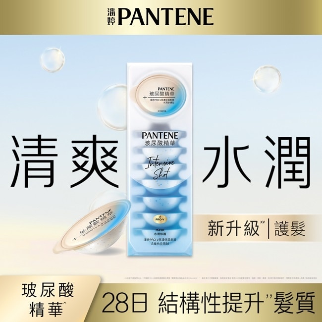 【PANTENE 潘婷】爆水精華系列-爆水膠囊髮膜 Pro-V高濃保濕髮膜12mlx8 (水潤修護型)