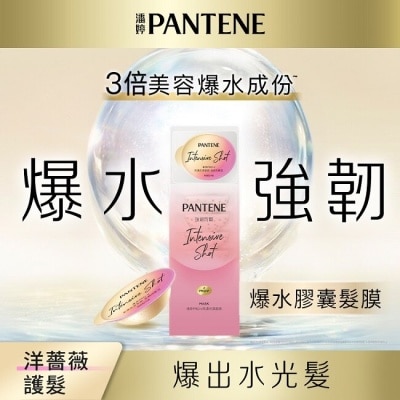 PANTENE 【PANTENE 潘婷】爆水精華系列-爆水膠囊髮膜 Pro-V高濃保濕髮膜 12mlx8 (強韌防斷型)