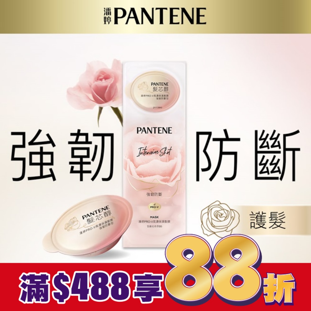 【PANTENE 潘婷】爆水精華系列-爆水膠囊髮膜 Pro-V高濃保濕髮膜12mlx8 (強韌防斷型)