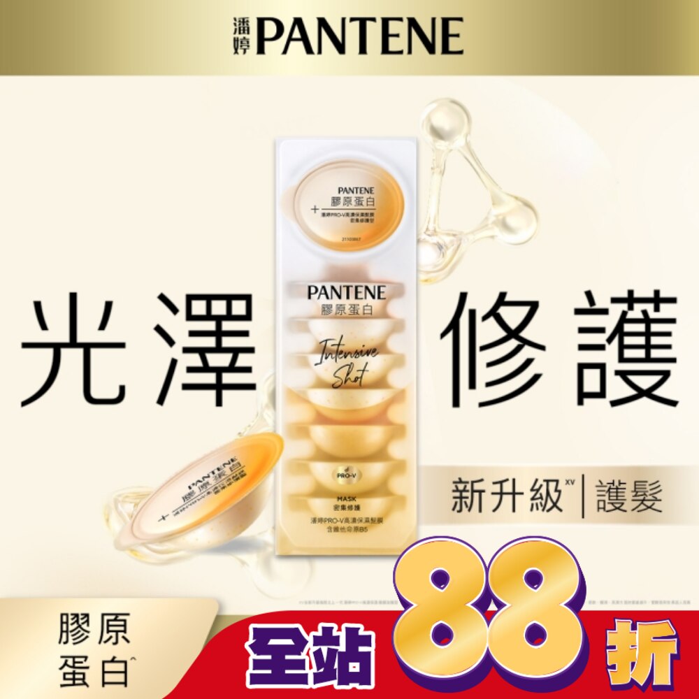 【PANTENE 潘婷】爆水精華系列-爆水膠囊髮膜 Pro-V高濃保濕髮膜 12mlx8 密集修護型