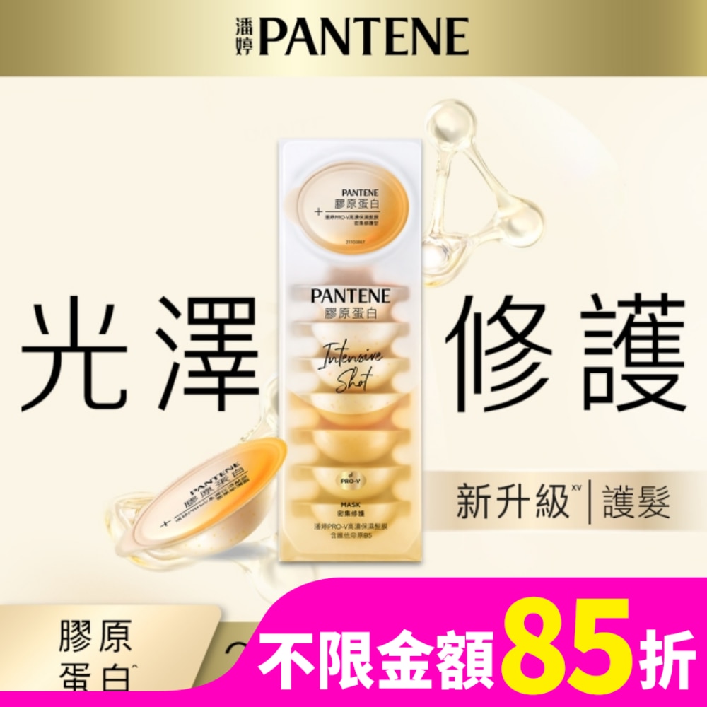 【PANTENE 潘婷】爆水精華系列-爆水膠囊髮膜 Pro-V高濃保濕髮膜 12mlx8 密集修護型