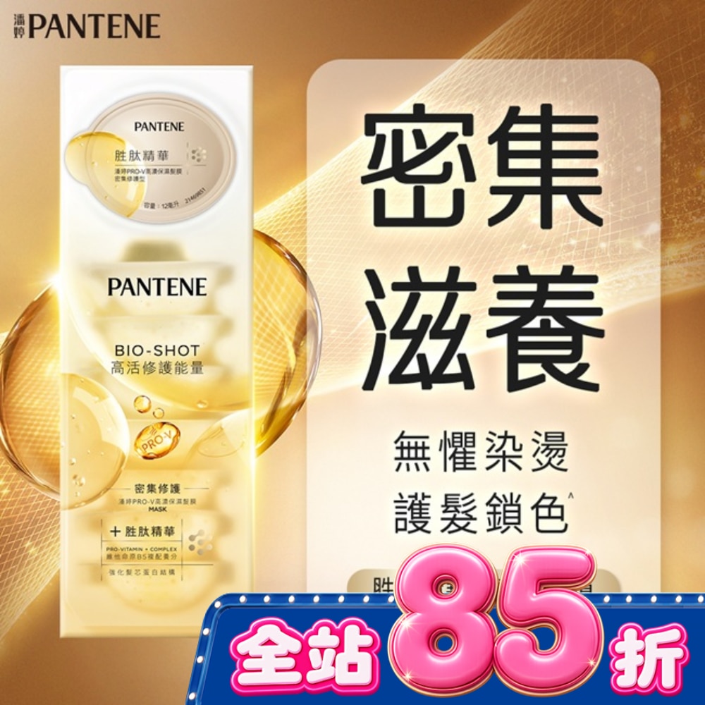 【PANTENE 潘婷】潘婷爆水胜肽髮膜 Pro-V高濃保濕髮膜 12mlx8 密集修護型 <包裝轉換中隨機出貨> image