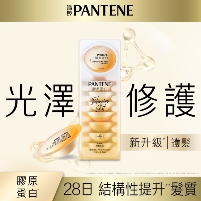 【PANTENE 潘婷】爆水精華系列-爆水膠囊髮膜 Pro-V高濃保濕髮膜 12mlx8 密集修護型