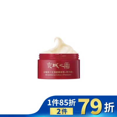 JINGCHENG 京城之霜60植萃十全頂級精華霜(新升級)12g(體驗瓶)