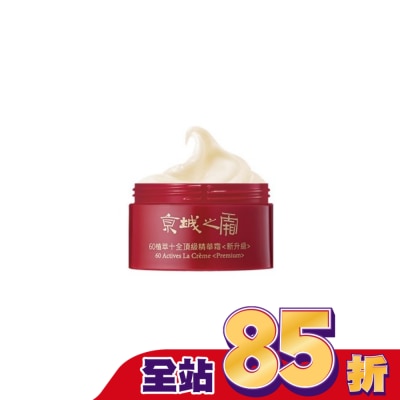 JINGCHENG 京城之霜60植萃十全頂級精華霜(新升級)12g(體驗瓶)