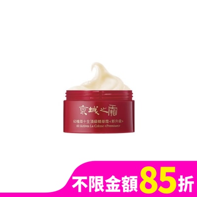 JINGCHENG 京城之霜60植萃十全頂級精華霜(新升級)12g(體驗瓶)