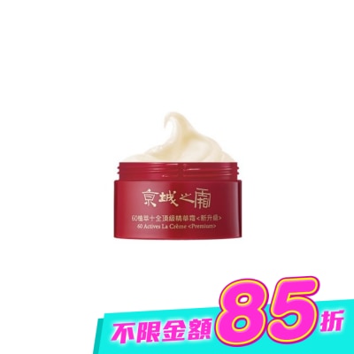 JINGCHENG 京城之霜 - 京城之霜60植萃十全頂級精華霜(新升級)12g(體驗瓶) image