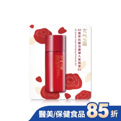 JINGCHENG 京城之霜 京城之霜60植萃抗皺活膚導入美容液EX30ml