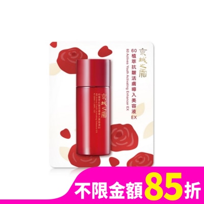 JINGCHENG 京城之霜60植萃抗皺活膚導入美容液EX30ml