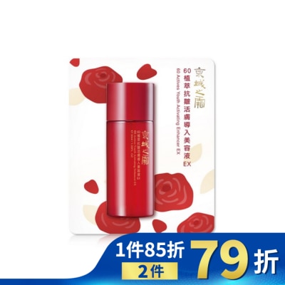JINGCHENG 京城之霜60植萃抗皺活膚導入美容液EX30ml
