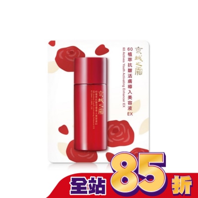 JINGCHENG 京城之霜 - 京城之霜60植萃抗皺活膚導入美容液EX30ml