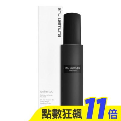 shu uemura 植村秀 Shu Uemura植村秀 無極限持久定妝噴霧 100ml