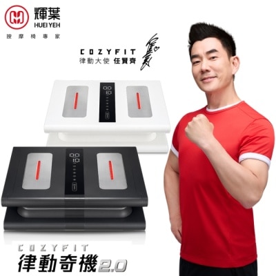 HUEIYEH 輝葉 COZY FIT律動奇機2.0(垂直律動機)HY-808A