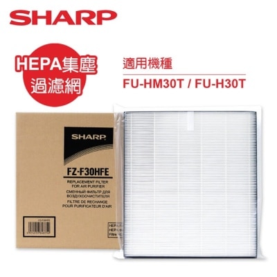 SHARP夏普 SHARP夏普FU-HM30T/FU-H30T專用HEPA集塵過濾網 FZ-F30HFE