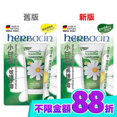 HERBACIN 小甘菊經典護手霜20ML (新舊包裝隨機出貨) image
