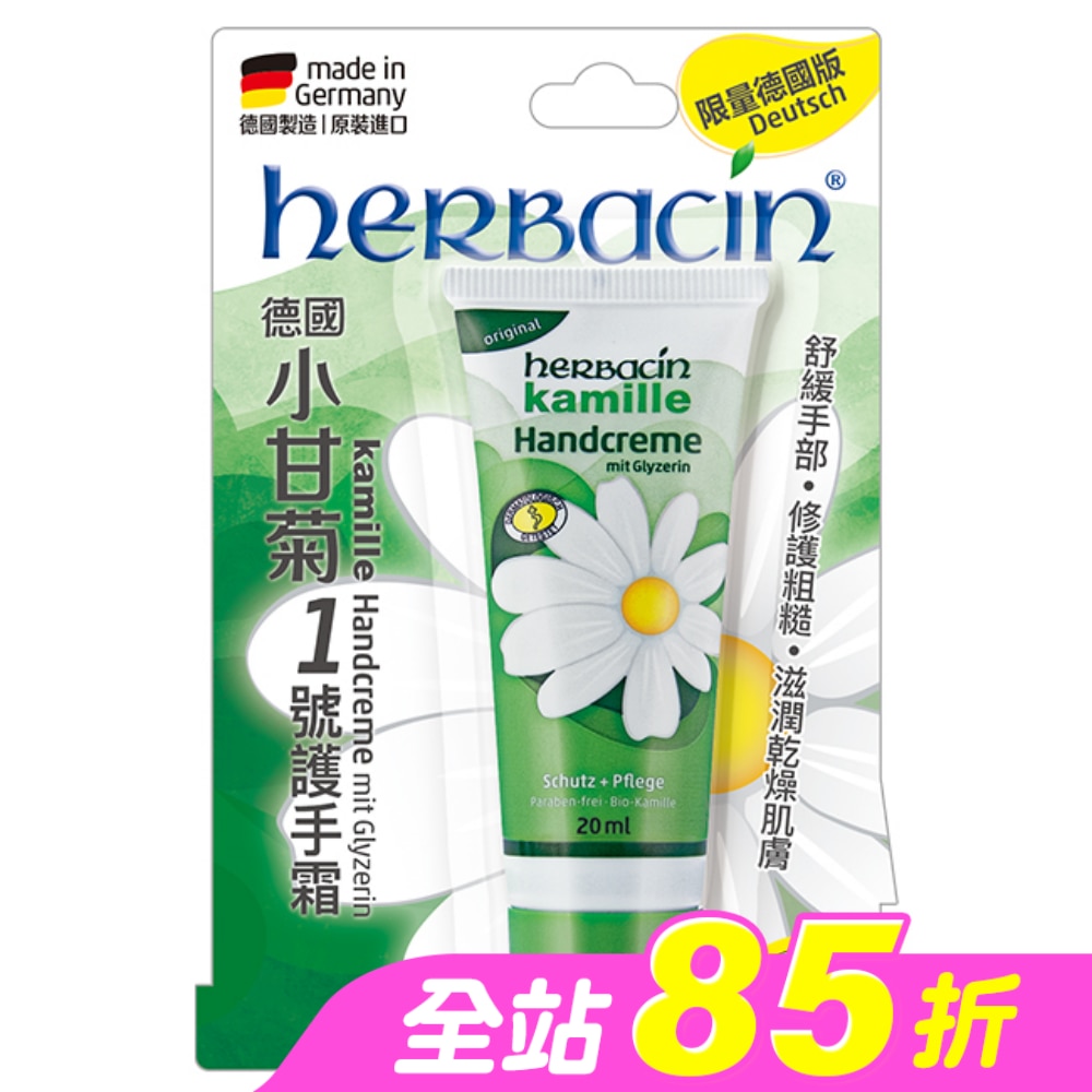 小甘菊1號護手霜20ML