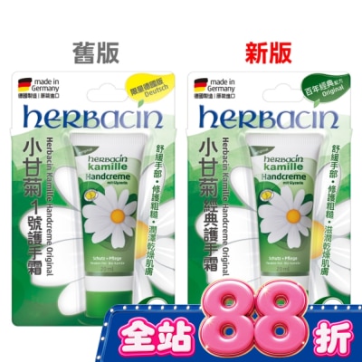 HERBACIN 小甘菊經典護手霜20ML (新舊包裝隨機出貨) image