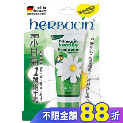 HERBACIN 小甘菊1號護手霜20ML