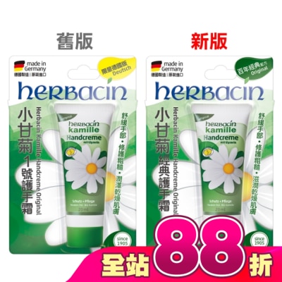 HERBACIN - 小甘菊經典護手霜20ML (新舊包裝隨機出貨)