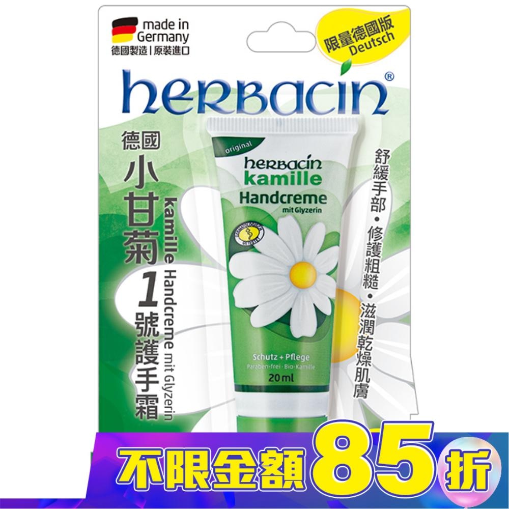 小甘菊1號護手霜20ML